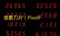 像素刀片（PixelFBlade）手游安卓版v1.6.9 人气热度：19℃